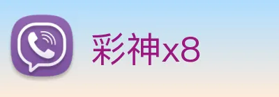 彩神x8 Logo